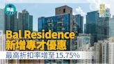 Bal Residence新增專才優惠 最高折扣率增至15.75%｜觀塘新盤