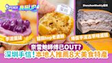 深圳手信2024｜奈雪鮑師傅已OUT？本地人推薦必食8款美食特產