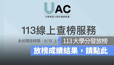 大學分發放榜查詢網址：113 年放榜成績查詢網址看這邊