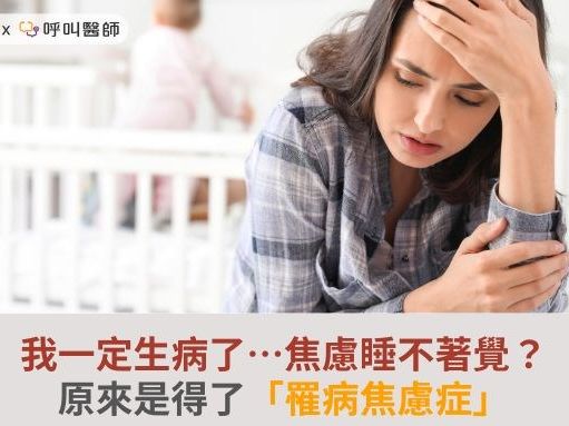 我一定生病了…焦慮睡不著覺？原來是得了「罹病焦慮症」