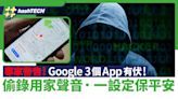 Google 3官方App有盜錄用家聲音嫌疑！專家警告快做這設定保平安｜科技玩物