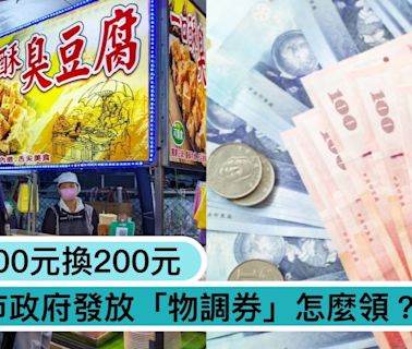 100元換200元！市政府「物調券」怎麼領？發放時間、地點、兌換須知一次看