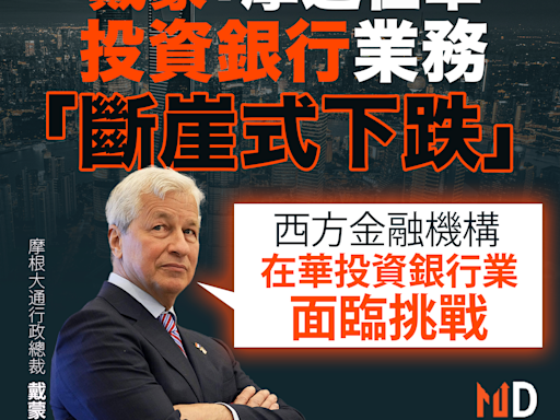 【MD市場熱話】戴蒙：摩通在華投資銀行業務「斷崖式下跌」