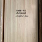 《高豐木業》紐松直拼板 18mm，121~242x30~121x1.8cm，無結松木 鄉村風家具 層板 書櫃 層架，台南