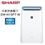 SHARP 夏普 10.5L空氣清淨除濕機 DW-H10FT-W 85686888