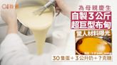 飲食熱話丨為母慶生自製3公斤巨型布甸！驚人材料曝光 加多少糖?