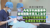 香港牙醫學會：內地牙科納醫療券 變相鼓勵市民北上治牙