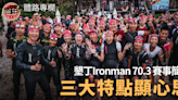 【體路專欄】墾丁Ironman70.3 賽事簡介 – 三大特點顯心思