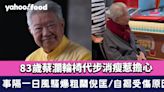 83歲蔡瀾輪椅代步消瘦惹擔心 事隔一日風騷爆粗鬧倪匡 自揭受傷原因