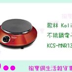 歌林 Kolin 不挑鍋電子爐 KCS-MNR13  電磁爐/適用各種鍋子  (箱入可議價)