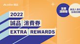 【誠品生活】誠品消費券Extra Rewards（即日起至31/08）