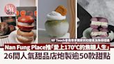 Nan Fung Place推「愛上170℃的焦糖人生」26間人氣甜品店炮製逾50款甜點 NF Touch會員尊享獨家折扣優惠及換領禮遇 | am730