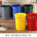【彥祥】 聯府PCX0954 商用圓型垃圾桶95L 綠色 垃圾桶/回收桶/商業用