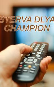 Sterva dlya Champion