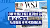 《WSJ》亞洲總部遷至新加坡 大幅縮減駐港員工規模