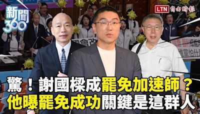 新聞360》謝國樑成「罷免加速師」？急找柯韓催票對國民黨很危險？他曝罷免關鍵是「這群人」 - 自由電子報影音頻道