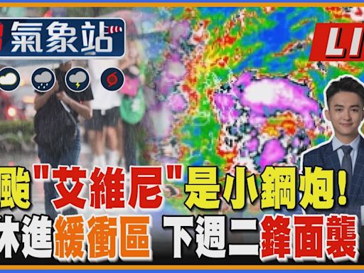 【TVBS18氣象站】首颱「艾維尼」是小鋼炮!周休進緩衝區 下週二鋒面襲｜主播 吳軒彤 說氣象LIVE│TVBS新聞網