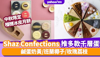 千層蛋糕｜Shaz Confections超驚喜千層蛋糕！鹹蛋奶黃/班蘭椰子/玫瑰荔枝 不可錯過中秋限定榴槤冰皮月餅