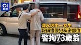 深水埗中一女學生疑遭侵犯私密部位 警拘73歲翁