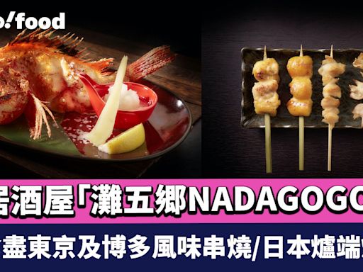 灣仔美食｜全新半露天開放式日本串燒料理居酒屋「灘五郷NADAGOGO」 食盡東京及博多風味串燒/日本爐端燒