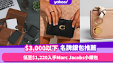 母親節禮物2023｜15款$3,000以下名牌銀包推薦！低至$1,220入手Marc Jacobs精緻小銀包