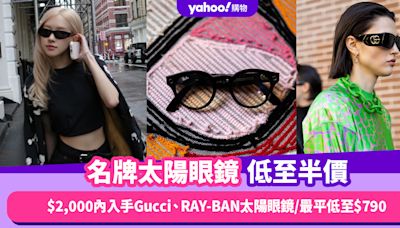 名牌太陽眼鏡低至半價！$2,000內入手Gucci、YSL、RAY-BAN太陽眼鏡 最平低至$790