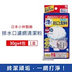 日本小林製藥 流理台排水口濾網去汙消臭濃密發泡清潔粉30gx4包/盒(不鏽鋼濾網,排水管道)