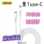 iPhone 15 Pro Mas ASPOR PD 100W 雙頭 TYPE-C USB-C 傳輸充電線【采昇通訊】