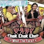 【綜藝 變身男女Chok Chok Chok】【粵語中字】DVD