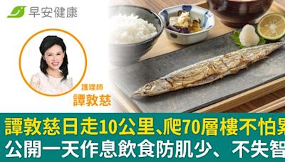 譚敦慈日走10公里、爬70層樓不怕累！公開一天作息飲食防肌少、不失智