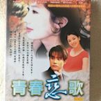 【出清全新未拆正版公司貨】韓劇《青春戀歌》DVD (全20集) (絕版精裝珍藏版)-李秉憲/宋慧喬/沈銀荷