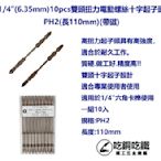 【吃銅吃鐵】台灣製造1/4" (6.35)PH2 X 110L(10入) 雙頭十字帶磁電動扭力起子頭。