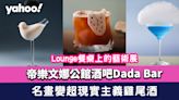 尖沙咀美食｜帝樂文娜公館酒吧Dada Bar+Lounge餐桌上的藝術展 名畫變超現實主義雞尾酒