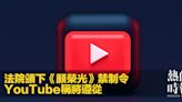 法院頒下《願榮光》禁制令 YouTube稱將遵從