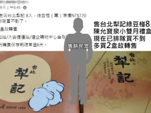 中秋禮盒PO網 稱「多買、排不到」疑轉售 名店：小心