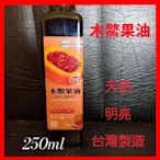 ❤免運❤ 2瓶木鱉果油 250ml  天然 台灣製造