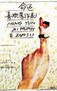 Ming yun xi huan e zuo ju