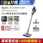 Dyson 戴森 V12s Detect Slim Submarine Plus SV46 乾溼全能洗地吸塵器