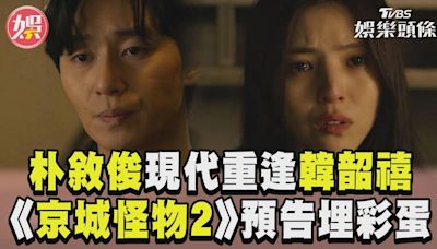 影音／《京城怪物2》朴敘俊重逢韓韶禧 「納人變黑子」預告埋彩蛋│TVBS新聞網