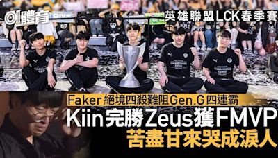 英雄聯盟｜Gen.G再挫T1奪冠 「老將」Kinn苦盡甘來哭成淚人