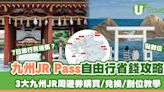 九州JR Pass慳錢攻略購買/兌換/劃位教學 3大九州JR鐵路周遊券有何區別？ | U Travel 旅遊資訊網站