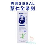 SIEGAL 思高 薏仁化妝水 500ml【美麗密碼】自取 面交 超取