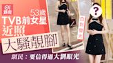 53歲TVB前女星近照騷白滑長腿識發光 網民：要信得過大劉的眼光