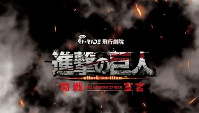 動畫3D版《進擊的巨人》登場 7/25預購套票搶先看！ | 蕃新聞