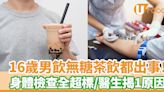 16歲喝無糖茶飲都出事！ 身體檢查全超標 醫生揭1隱形糖份 | U Food 香港餐廳及飲食資訊優惠網站