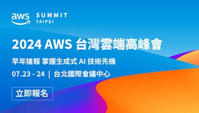 雲端領域年度盛事！立即報名「2024 AWS 台灣雲端高峰會」，掌握 AI 時代的雲端脈動 - Cool3c