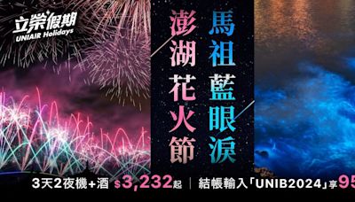 馬祖藍眼淚季登場 立榮航空推優惠3天2夜5000元有找