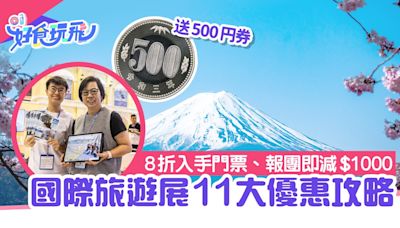 香港國際旅遊展11大優惠｜報團減$1000/送500円券｜附8折門票優惠