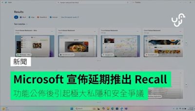 Microsoft 宣佈延期推出 Recall 功能公佈後引起極大私隱和安全爭議