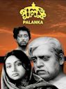 Palanka (film)